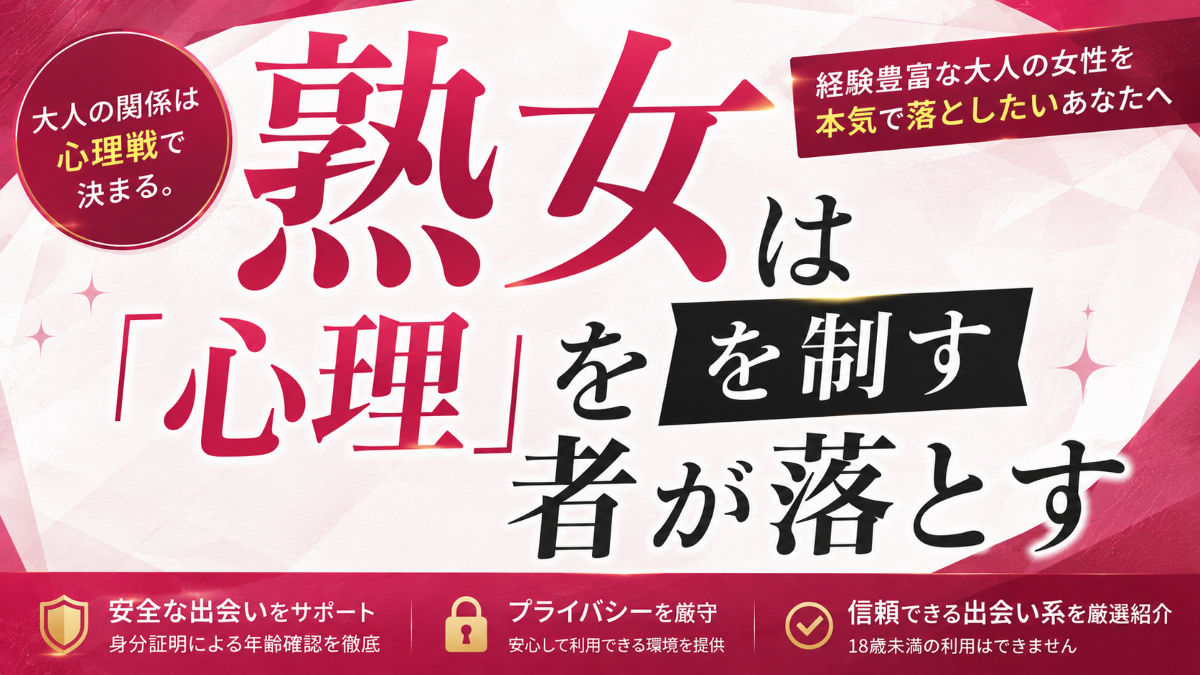 熟女セフレを作るには